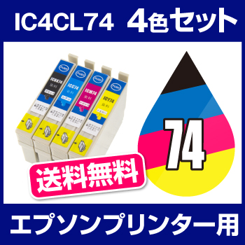 エプソンプリンター用 IC4CL74 4色セット 【互換インクカートリッジ】 【ICチップ有（残量表示機能付）】 送料無料 IC74-4CL-SET 【インキ】 インク・カートリッジ プリンターインク インク から乗り換え多数 【RCP】 74