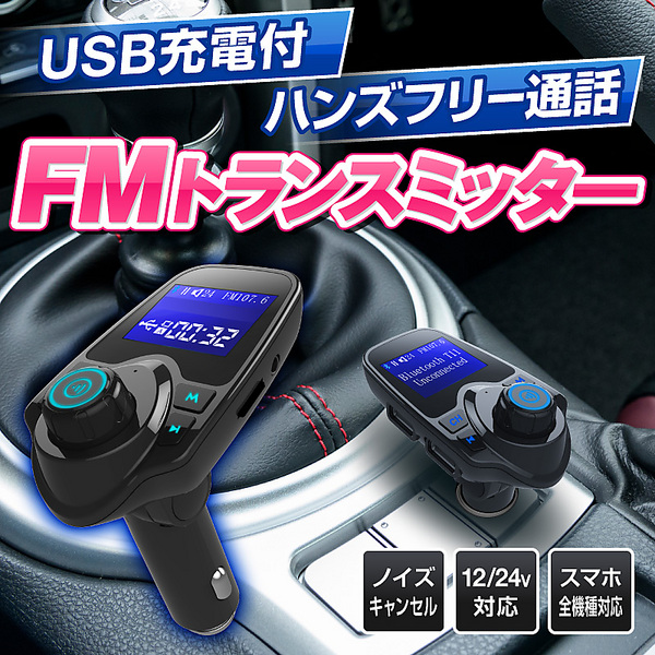 電波法適合品 Fmトランスミッター Bluetooth 高音質 シガーソケット Usb カーチャージャー 車載充電器 Iphone Android アンドロイド アイフォン スマホ ノイズキャンセリング Aux入力 Usb再生 Microsdカード再生 角度調節 横360度 縦90度12v 24v対応 2ポート ホビナビ