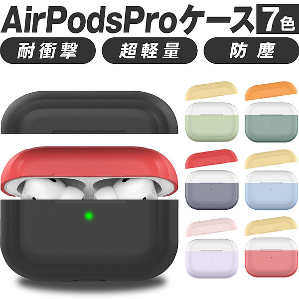 Airpods Pro Proケース ケース カバー Airpodspro エアーポッズプロ かわいい キャラクター 保護カバー 新型 シリコンケース カラーシリコンケース 本体 装着 アップル イヤホン Apple アクセサリー シリコン