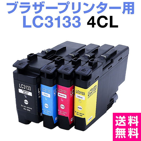 ブラザー LC3133 4色セット【増量】インクカートリッジ ブラザーインクカートリッジ プリンタインク プリンタインキ MFC
