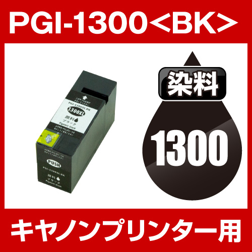 キヤノンプリンター用 PGI-1300-BK ブラック【互換インクカートリッジ】