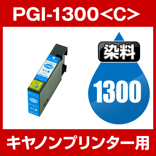 キヤノンプリンター用 PGI-1300-C シアン【互換インクカートリッジ】