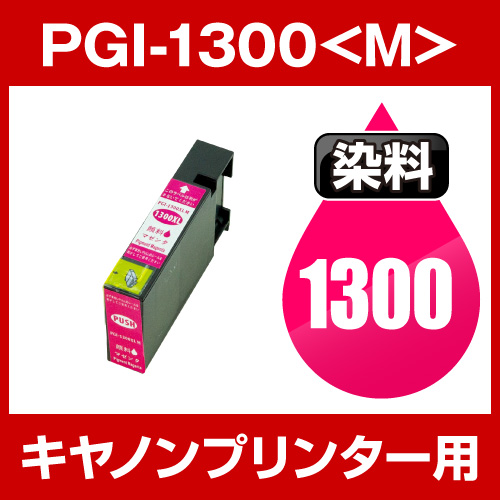 キヤノンプリンター用 PGI-1300-M マゼンタ【互換インクカートリッジ】