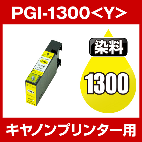 キヤノンプリンター用 PGI-1300-Y イエロー【互換インクカートリッジ】