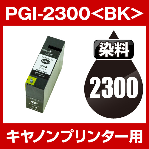 キヤノンプリンター用 PGI-2300-BK ブラック【互換インクカートリッジ】