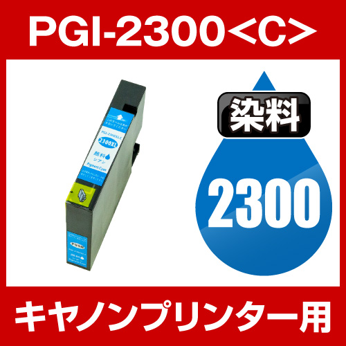 キヤノンプリンター用 PGI-2300-C シアン【互換インクカートリッジ】