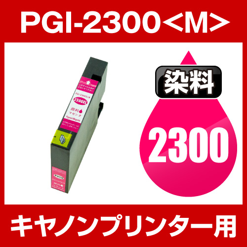 キヤノンプリンター用 PGI-2300-M マゼンタ【互換インクカートリッジ】