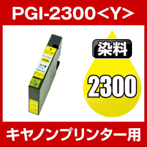 キヤノンプリンター用 PGI-2300-Y イエロー【互換インクカートリッジ】