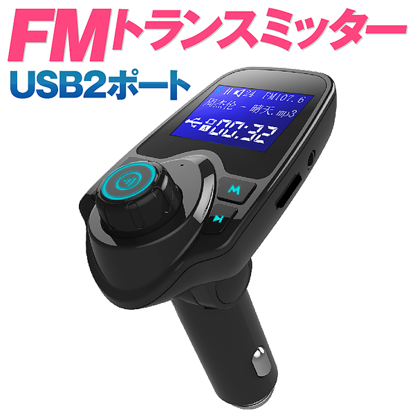 電波法適合品 Fmトランスミッター Bluetooth 高音質 シガーソケット Usb カーチャージャー 車載充電器 Iphone Android アンドロイド アイフォン スマホ ノイズキャンセリング Aux入力 Usb再生 Microsdカード再生 角度調節 横360度 縦90度12v 24v対応 2ポート ホビナビ