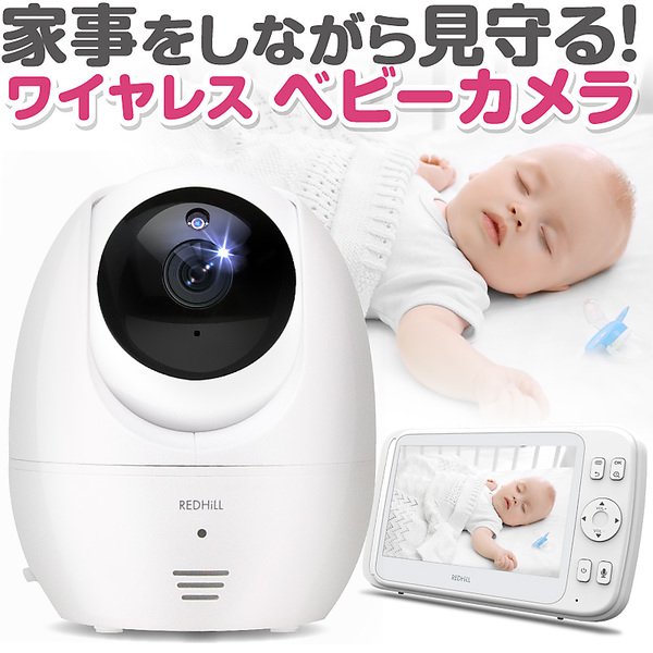 ヤマダモール | ベビーモニター ベビーカメラ 見守りカメラ 赤ちゃん 