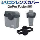 GoPro 用 アクセサリー Fusion 対応 シリコン レンズ カバー シリコンレンズカバー ゴープロ アクセサリー フュージョン対応 レンズ保護 傷防止 フタ
