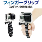 GoPro 用 アクセサリー ナックルハンドルマウント 手 握る ゴープロ HERO8 Max HERO7 Session Osmo Action オスモアクション アクションカメラ対応
