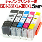 キヤノンプリンター用 互換インク BCI-380XL+381XL 5色マルチパックセット【ICチップ有（残量表示機能付）】CANON