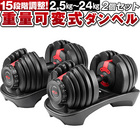 ダンベル 2個セット 可変式 セット 可変式ダンベル 24kg 48kg プレート 筋トレ 鉄アレイ アジャスタブル トレーニング 器具 トレーニングマシン アジャスタブルダンベル 2個 2セット キロ表示 20枚 調整ダイヤル ダイエット トレーニング器具 2.5kg～24kg 安全設計