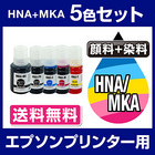 エプソンプリンター用 互換インクボトル hna mka 5色セット【ICチップ有（残量表示機能付）】EPSON EP社