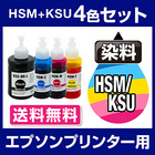 エプソンプリンター用 互換インクボトル hsm ksu 4色セット【ICチップ有（残量表示機能付）】EPSON EP社