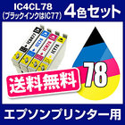 エプソンプリンター用 IC4CL78 4色セット 【互換インクカートリッジ】 【ICチップ有（残量表示機能付）】