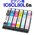インクカートリッジ エプソンプリンター用 IC6CL80L 6色セット 送料無料【増量】【互換インクカートリッジ】【ICチップ有（残量表示機能付）】IC80L-6CL-SET 【インキ】 インク・カートリッジ プリンターインク インク から乗り換え