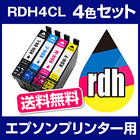 送料無料 エプソンプリンター用 インク RDH 4色セット インクカートリッジ RDH-4CL 互換インク 互換カートリッジ プリンターインク プリンタインク EPSON カラーインク