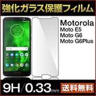motorola モトローラ Moto G6 Plus play E5 ガラスフィルム 9H 強化ガラス 保護フィルム 強化ガラスフィルム 強化ガラス保護フィルム 飛散防止 指紋防止