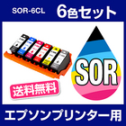 【送料無料】《6色セット》 エプソンプリンター用 SOR 6色セット 互換インク SOR【ICチップ有（残量表示機能付）】EPSON EP社 SOR-BK SOR-C SOR-GY SOR-M SOR-R SOR-Y EP-50V