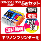 インクカートリッジ キャノン キャノン BCI-351+350/5MP 5色セット 送料無料【増量】 【互換インクカートリッジ】【ICチップ有(残量表示機能付)】 キャノンインク Canon BCI-I351XL-5MP-SET 【インキ】 インク・カートリッジ インク BCI-351 351