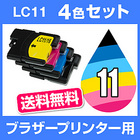 ブラザー LC11-4PK 4色セット 【互換インクカートリッジ】 ブラザー インク brother LC11-4PK-SET ブラザーインク【インキ】ブラザー インク・カートリッジ から乗り換え多数 期間限定 お試し