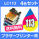 ブラザー インク LC113-4PK 4色 【互換インクカートリッジ】 ブラザー LC113 Brother 【インキ】 インク・カートリッジ から乗り換え多数