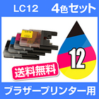 ブラザー インク LC12-4PK 4色セット 【互換インクカートリッジ】 brother LC12-4PK-SET 【インキ】 インク・カートリッジ から乗り換え多数