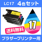 ブラザー ＬＣ17-4PK 4色セット 【互換インクカートリッジ】 brother ＬＣ17-4PK 【インキ】 インク・カートリッジ