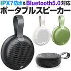 スピーカー Bluetooth 高音質 Bluetoothスピーカー ワイヤレススピーカー ブルートゥーススピーカー 防水 ブルートゥース ワイヤレス 防水 IPX7 Bluetooth5.0 ポータブル micro-USB iPhone12 Pro Max mini iPhone 12 iPhone11