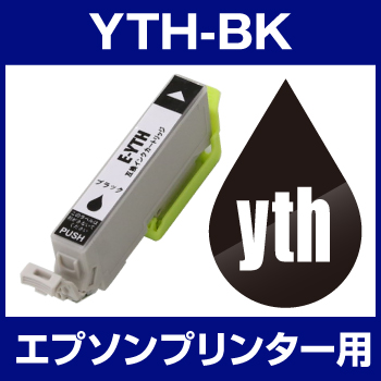 エプソンプリンター用 YTH-BK ブラック 【互換インクカートリッジ】【ICチップ有（残量表示機能付）】YTH-BK
