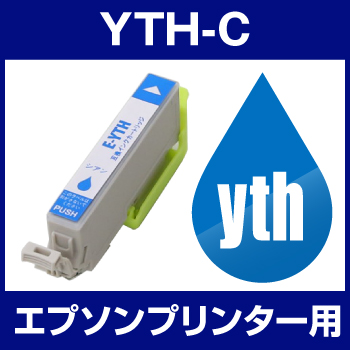エプソンプリンター用 YTH-C シアン 【互換インクカートリッジ】【ICチップ有（残量表示機能付）】YTH-C