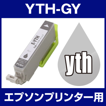 エプソンプリンター用 YTH-GY グレー 【互換インクカートリッジ】【ICチップ有（残量表示機能付）】YTH-GY