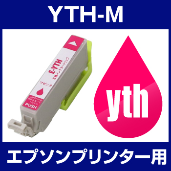 エプソンプリンター用 YTH-M マゼンタ 【互換インクカートリッジ】【ICチップ有（残量表示機能付）】YTH-M