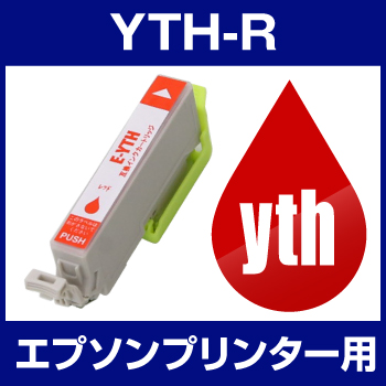 エプソンプリンター用 YTH-R レッド 【互換インクカートリッジ】【ICチップ有（残量表示機能付）】YTH-R