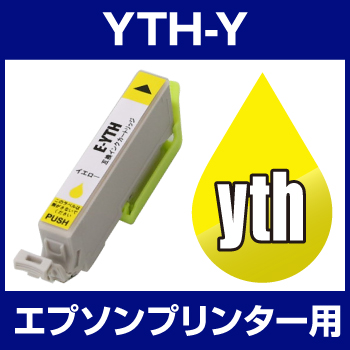 エプソンプリンター用 YTH-Y イエロー 【互換インクカートリッジ】【ICチップ有（残量表示機能付）】YTH-Y