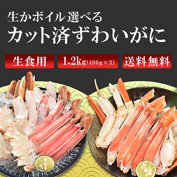 生食OK! 生ずわい蟹ハーフポーション(カット済みズワイガニ詰合せ)1.2kg(400g×3）
