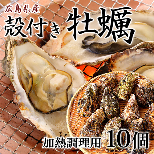 広島産 殻付き牡蠣 10個入 牡蠣 かき 真牡蠣 広島産 シーフード本舗