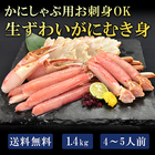 生ずわい蟹しゃぶしゃぶ用(生食可)　1.4kg【送料無料】