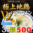 500円 【大阪王将】極上地鶏 Wスープ 塩ラーメン3食入★送料無料！