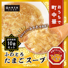 大阪王将公式通販特製！フリーズドライふわとろたまごスープ10食セット【メール便】