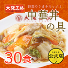 大阪王将 中華丼の具30食セット 送料無料