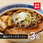 P交換【送料無料】富山 ブラックラーメン 3食スープ付【※メール便出荷】