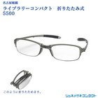 【送料無料】ライブラリーコンパクト　折りたたみ式　老眼鏡　リーディンググラス　(+1.00、+2.00、+3.00)　 5500