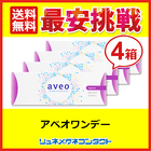 ■送料無料■ アベオワンデー 4箱セット (1箱30枚入) aveo