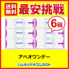 ■送料無料■ アベオワンデー 6箱セット (1箱30枚入) aveo