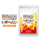 ■送料無料■ シボヘルン 機能性表示食品 ブラックジンジャー 黒生姜 サプリメント ダイエット