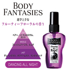 ボディファンタジー BODY FANTASIES ボディスプレー ダンシングオールナイト フルーティーフローラルの香り 50ml 香水