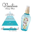 ヴァシリーサ Vasilisa ボディスプレー サニーカクテル (ミュゲ＆フルーツカクテルの香り) 100ml 香水